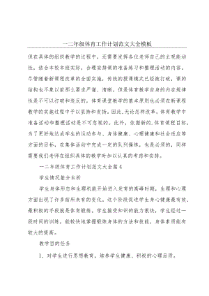 一二年级体育工作计划范文大全模板.docx