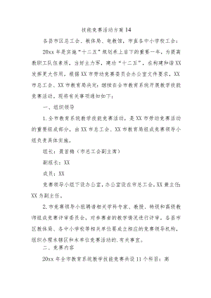 技能竞赛活动方案14.docx