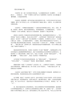 《水浒传》读后感800字.docx