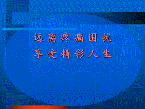 远离慢性疼痛享受舒适人生62.ppt