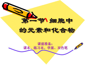 课改细胞中的元素和化合物.ppt