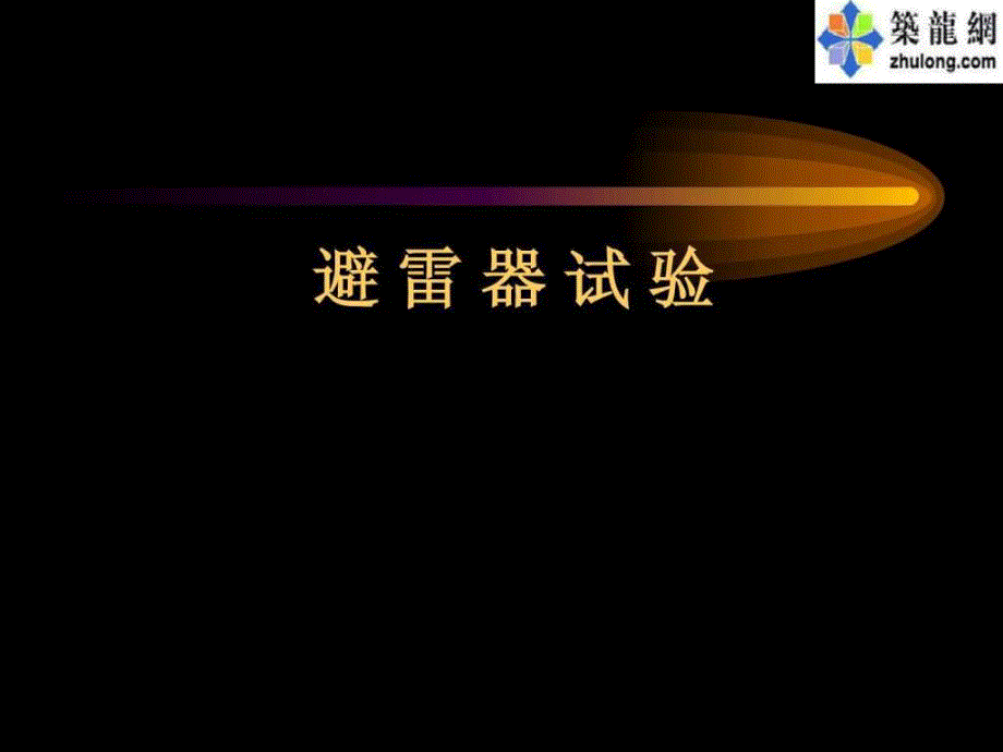 避雷器试验36页PPT.ppt.ppt_第1页