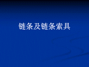 链条索具.ppt