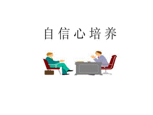 自信心培养.ppt
