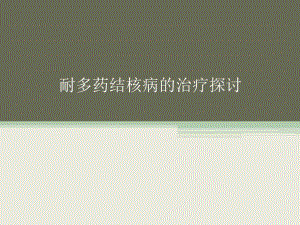 耐多药结核病的的治疗探讨ppt课件.ppt