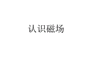 认识磁场.ppt