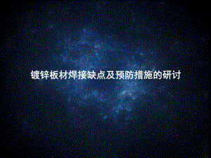 镀锌板材焊接缺点及预防措施的研讨.ppt