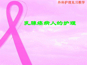 见习乳癌的课件.ppt