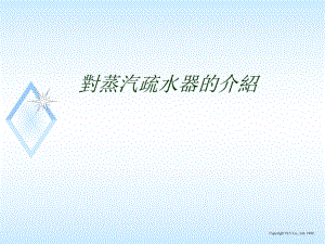 蒸汽疏水器原理.ppt