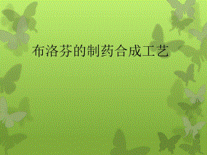 诺氟沙星的制药工艺.ppt