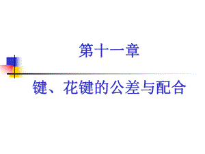 键、花键的公差与配合.ppt