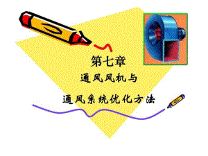 通风风机与通风系统优化方法.ppt