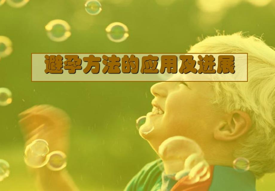 避孕方法的应用及进展.ppt_第1页