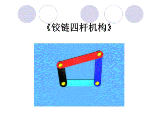 铰链四村机构.ppt