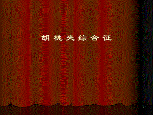胡桃夹综合征.ppt