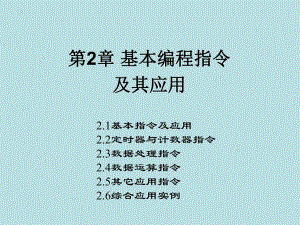 西门子PLC第2章.ppt