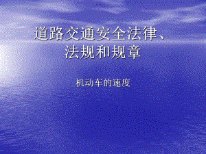 课件道路交通安全法律法规和规章机动车速度篇.ppt