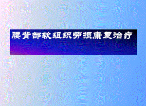 课件腰部软组织劳损.ppt