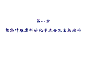 造纸植物纤维原料概述.ppt