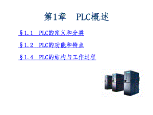 西门子s7400PLC概述及硬件组态.ppt