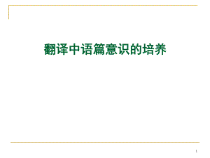 翻译中语篇意识的培养成语的英译.ppt