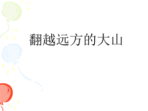 翻越远方的大山课件第一课时2.ppt