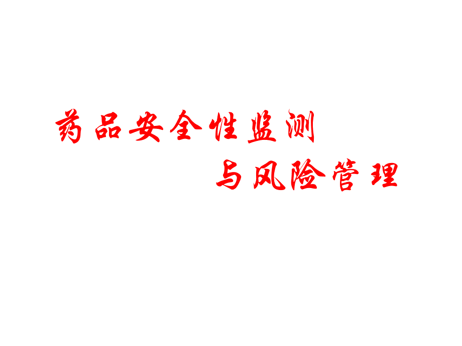 课件药品安全性监测与风险管理PPT.ppt_第1页