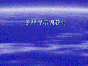 锡炉教材.ppt