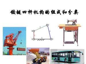 铰链四杆机构的组成和分类.ppt
