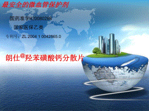 羟苯磺酸钙0925.ppt