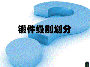 锻件级别划分类别.ppt