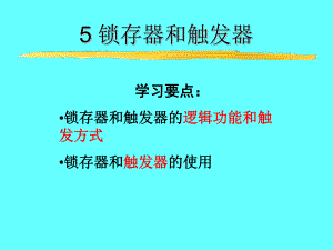 锁存器和触发器.ppt