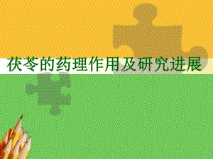 茯苓的药理作用.ppt