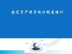 课件固定资产投资统计制度培训.ppt