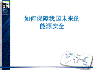 课件如何保障我国未来的能源安全.ppt