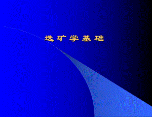 选矿学基础ppt课件全.ppt