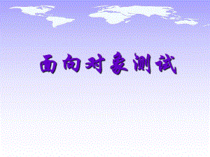 软件测试与质量保障教学资料面向对象测试.ppt