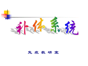 补体系统.ppt