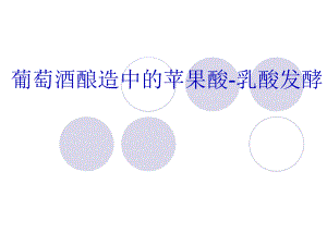 苹果酸乳酸发酵.ppt
