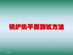 锅炉热平衡测试.ppt