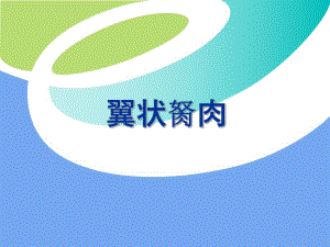 翼状胬肉的诊断与治疗.ppt