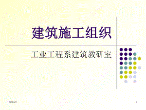 课程第一二章概论施工准备.ppt