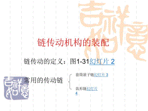 链传动机构的装配.ppt