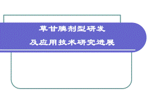 草甘膦剂型研发及应用技术研究进展.ppt