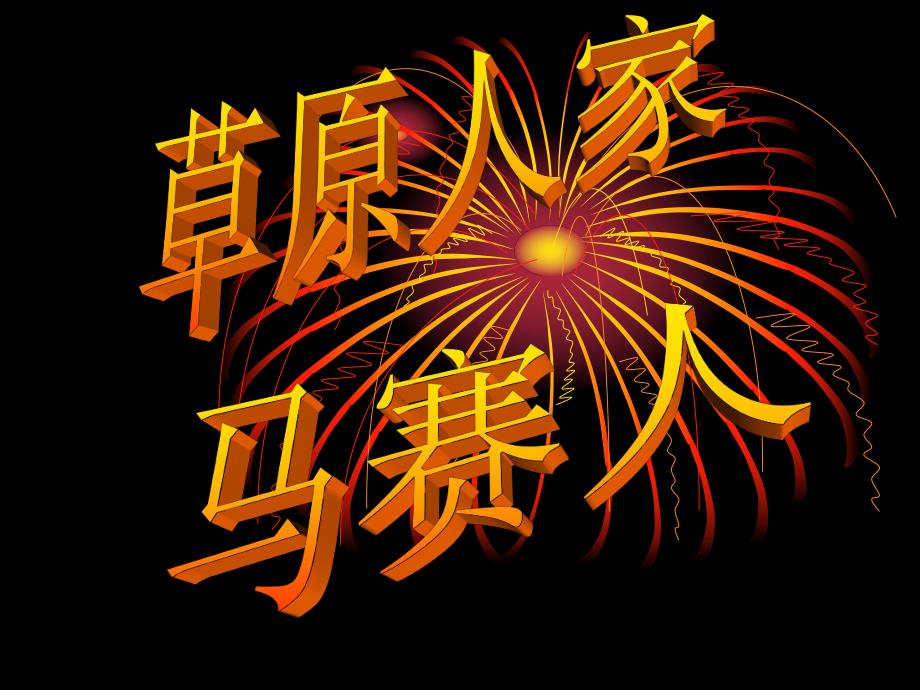 草原人家第四课草原人家马赛人.ppt_第1页