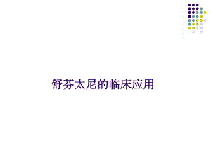 舒芬太尼的应用1.ppt