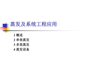蒸发及系统工程应用.ppt