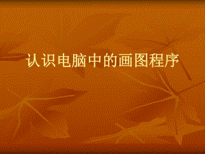 认识电脑中的画图程序.ppt