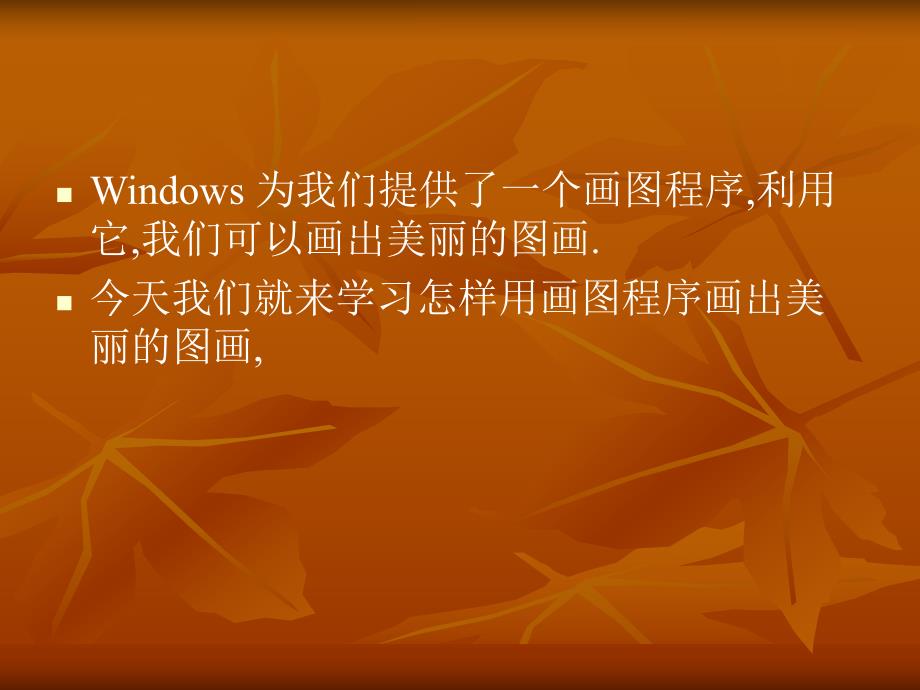 认识电脑中的画图程序.ppt_第2页