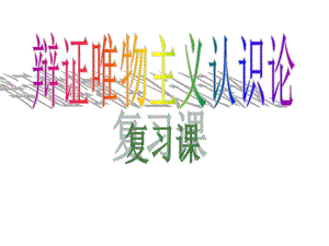 认识论复习课件.ppt